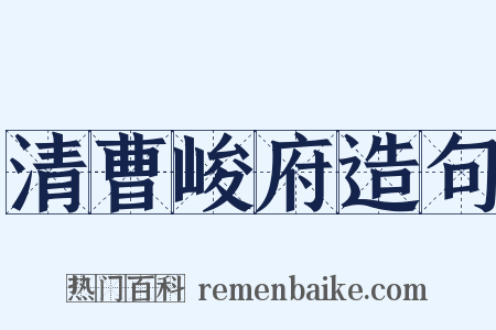 清曹峻府造句是什么意思的图片
